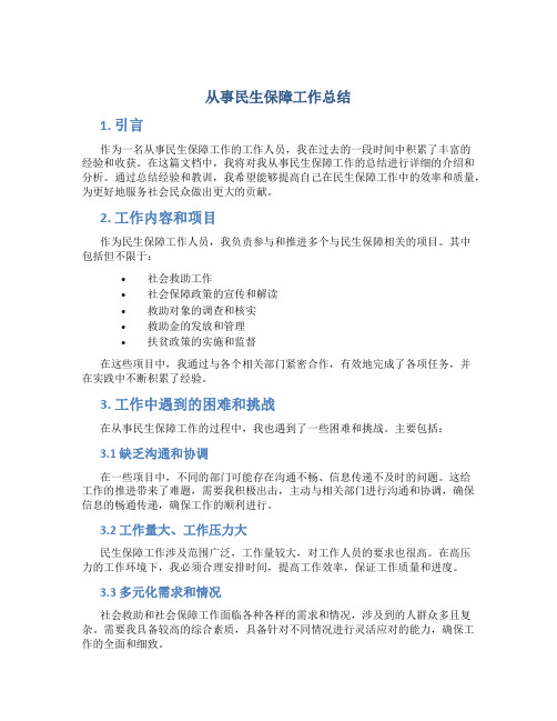 从事民生保障工作总结