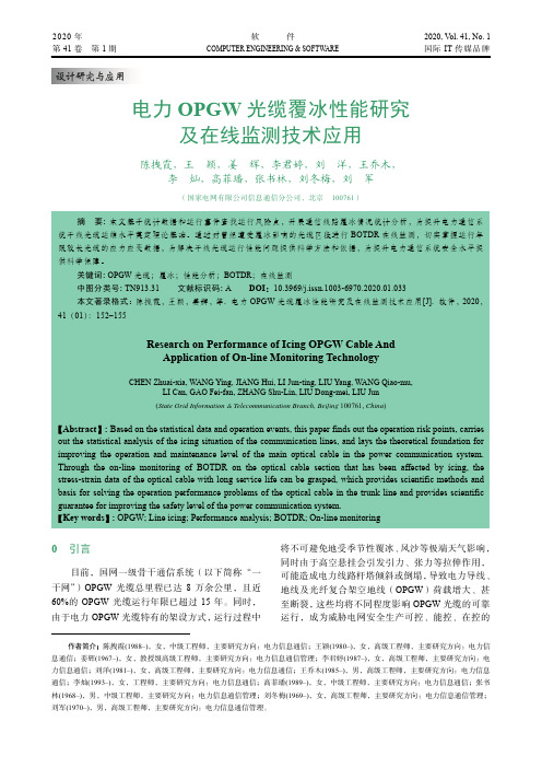 电力opgw光缆覆冰性能研究及在线监测技术应用