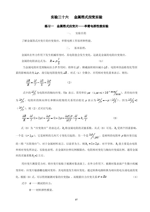 练习一金属箔式应变片——单臂电桥性能实验实验目的