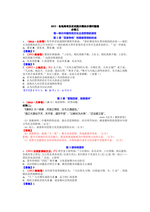 2012年高考全国各地历史试题必修三分章节汇编