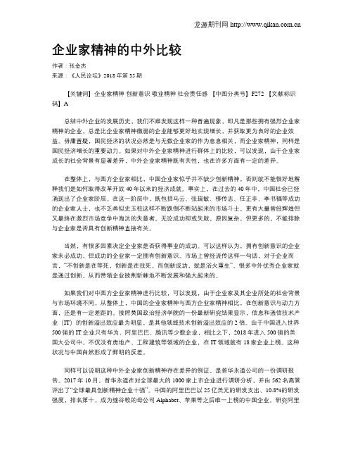 企业家精神的中外比较 