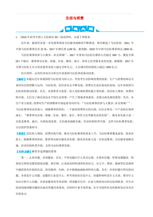 2019高考政治三轮冲刺大题提分大题精做1生活与消费 含答案解析