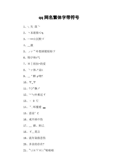 qq网名繁体字带符号