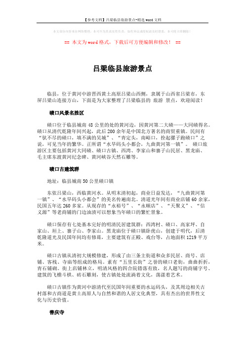 【参考文档】吕梁临县旅游景点-精选word文档 (4页)