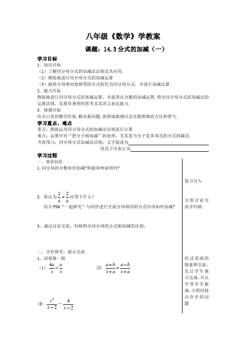 冀教版八上14.3《分式的加减》word学案1