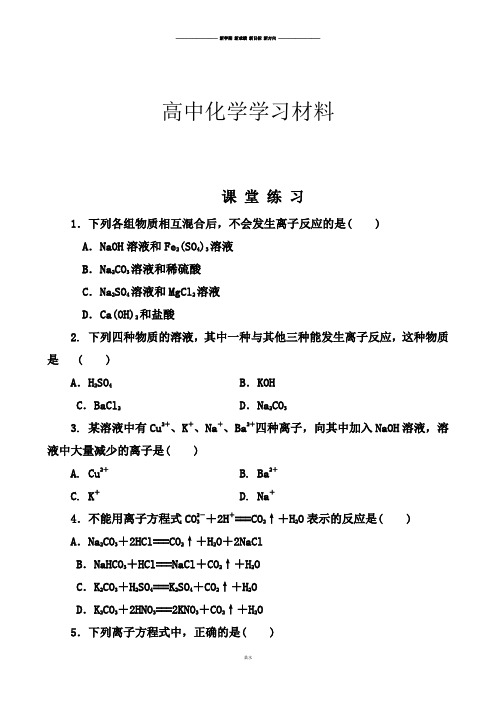 人教版高中化学必修一课堂练习(有解析)2.2.离子反应试题.docx