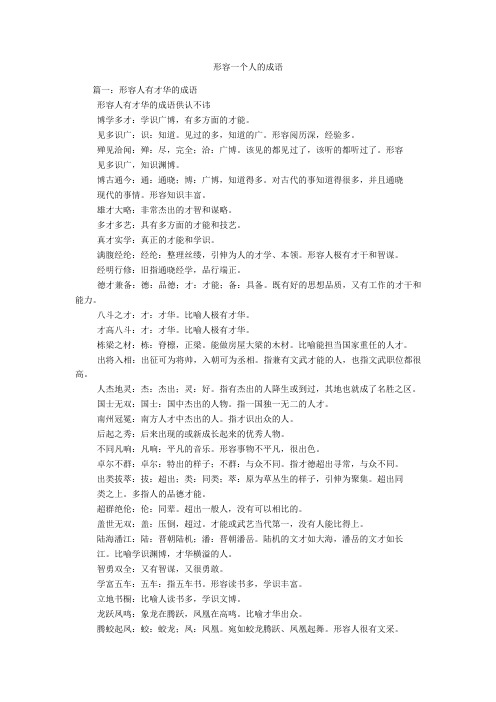 形容一个人的成语