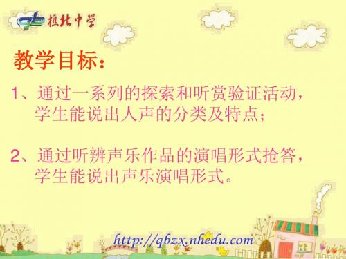 美妙的人声(课件)