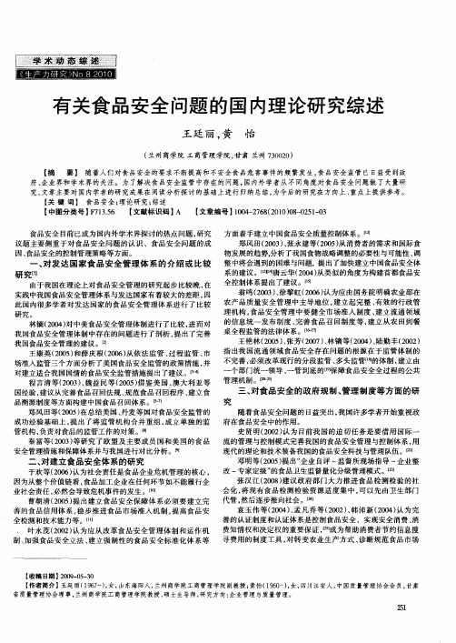 有关食品安全问题的国内理论研究综述