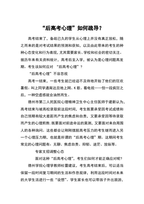 “后高考心理”如何疏导？