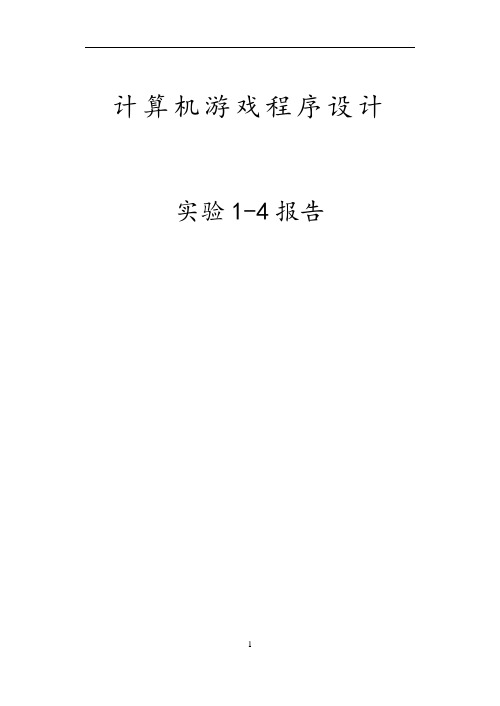 河北工业大学U3D实验报告