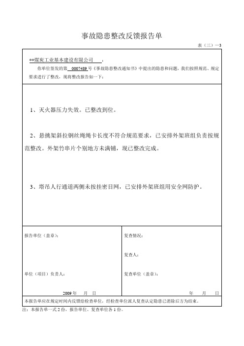事故隐患整改反馈报告单001