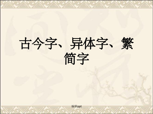 古今字异体字繁简字