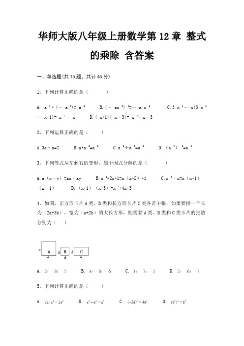 华师大版八年级上册数学第12章 整式的乘除 含答案