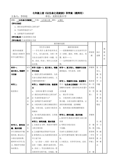 七年级上册让生命之花绽放(师用导学案)