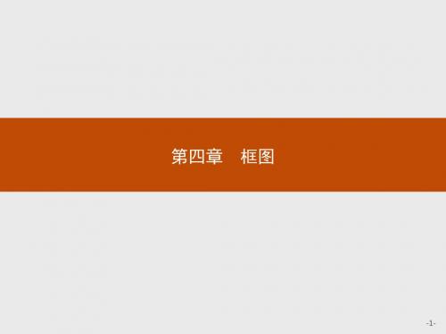 【测控指导】高中数学人教B版选修1-2课件：4.1 流程图