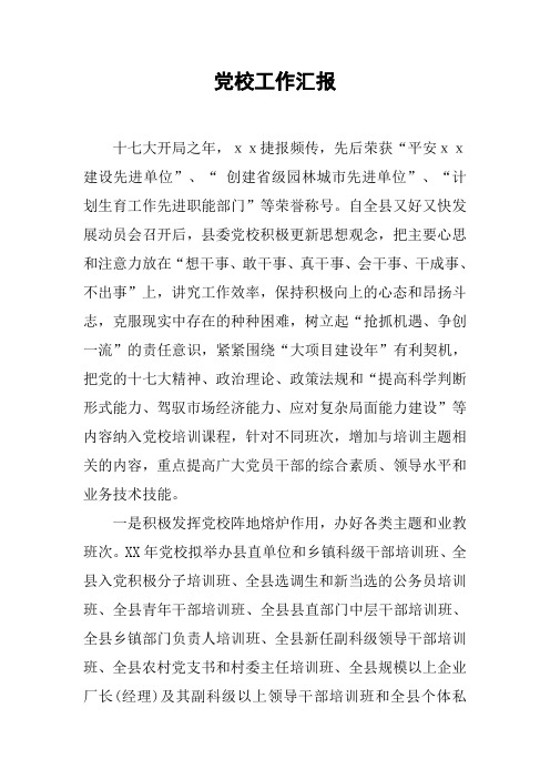 党校工作汇报