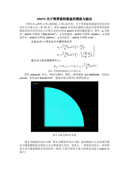 ANSYS关于等厚旋转圆盘的模拟与验证