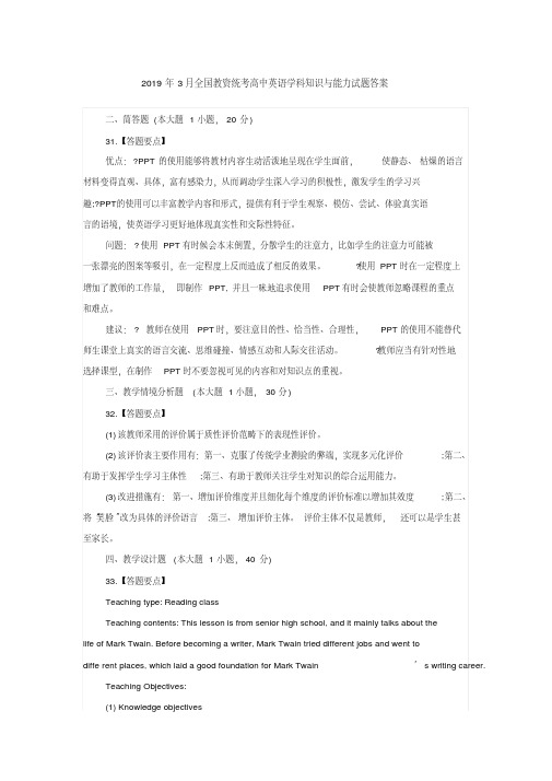2019年3月全国教资统考高中英语学科知识与能力试题答案-精选.pdf