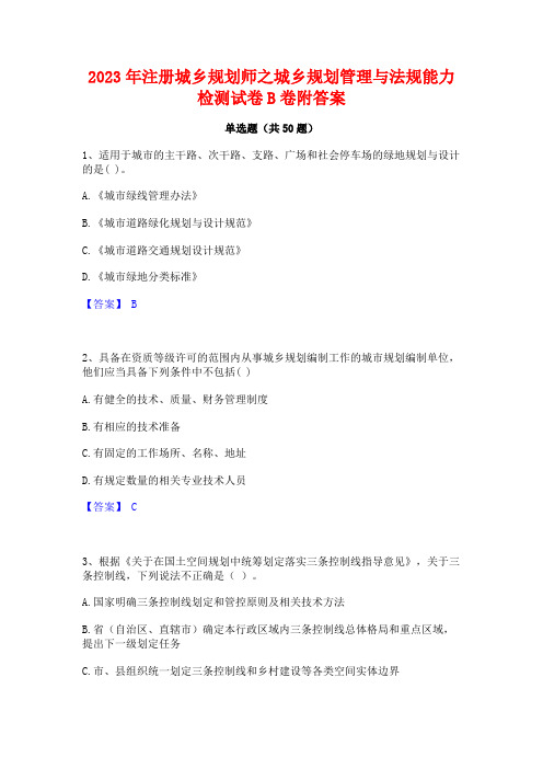 2023年注册城乡规划师之城乡规划管理与法规能力检测试卷B卷附答案