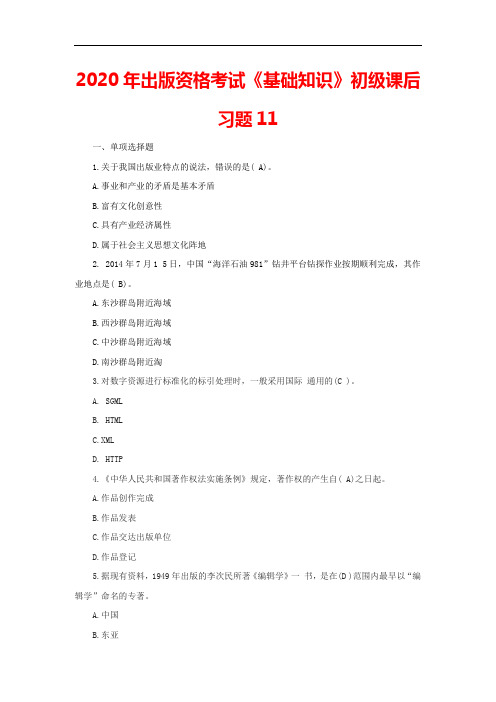 2020年出版资格考试《基础知识》初级课后习题11