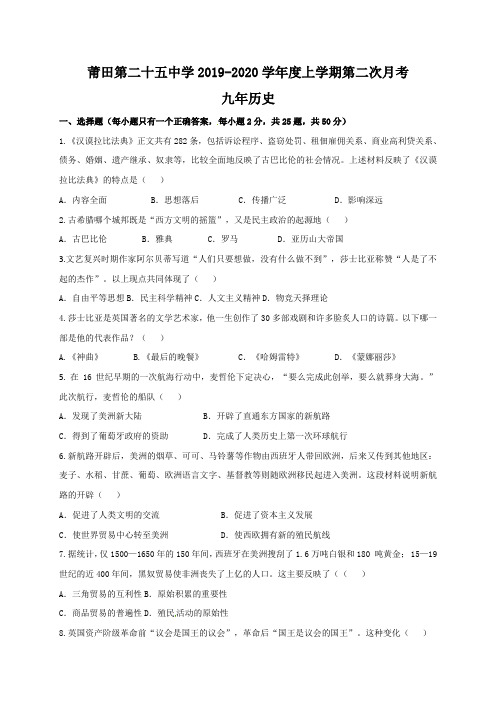 福建莆田第25中学2019-2020学年度上学期第二次月考九年级历史试题及答案