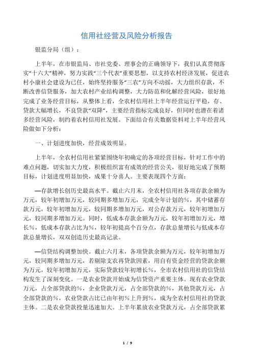 信用社经营及风险分析报告