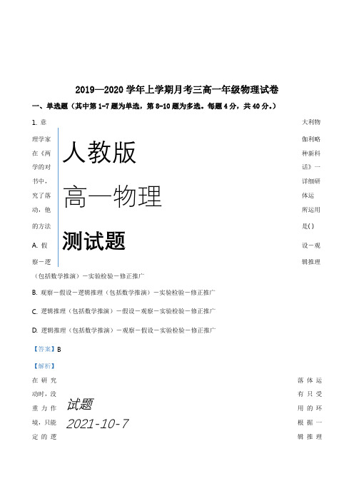 高一上学期第三次月考物理试题解析版