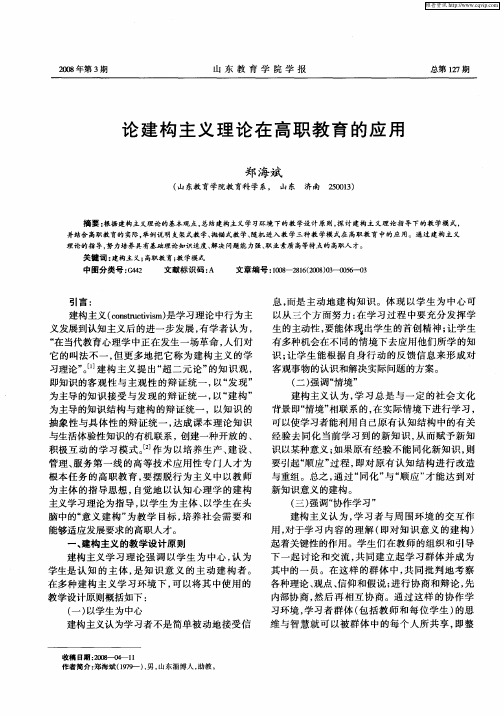 论建构主义理论在高职教育的应用