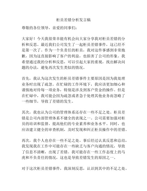 柜员差错分析发言稿