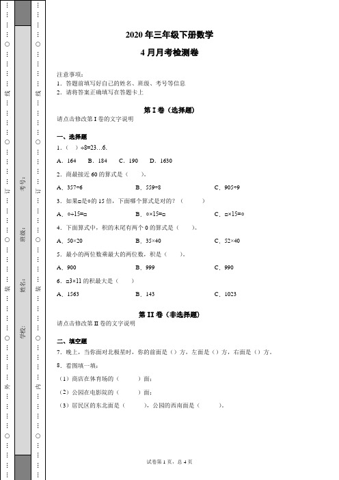 2020年三年级下册数学4月月考卷  (3)
