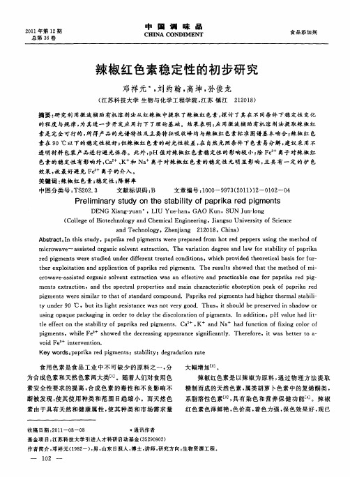 辣椒红色素稳定性的初步研究