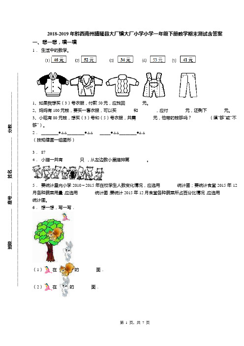 2018-2019年黔西南州晴隆县大厂镇大厂小学小学一年级下册数学期末测试含答案