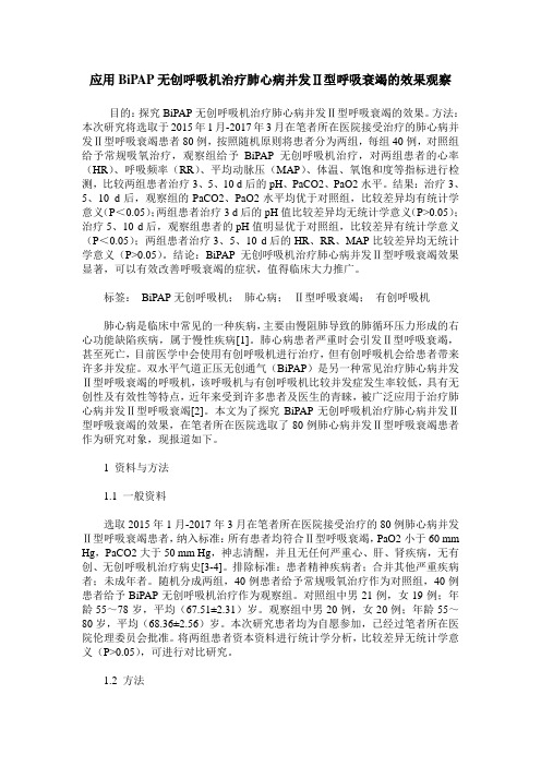 应用BiPAP无创呼吸机治疗肺心病并发Ⅱ型呼吸衰竭的效果观察