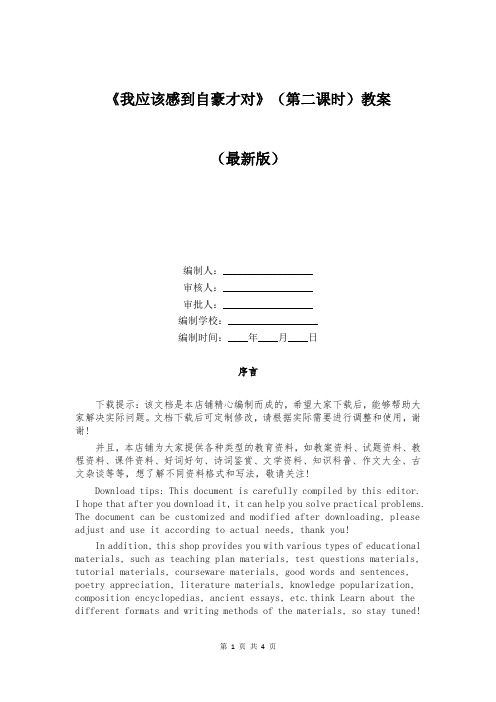 《我应该感到自豪才对》(第二课时)教案