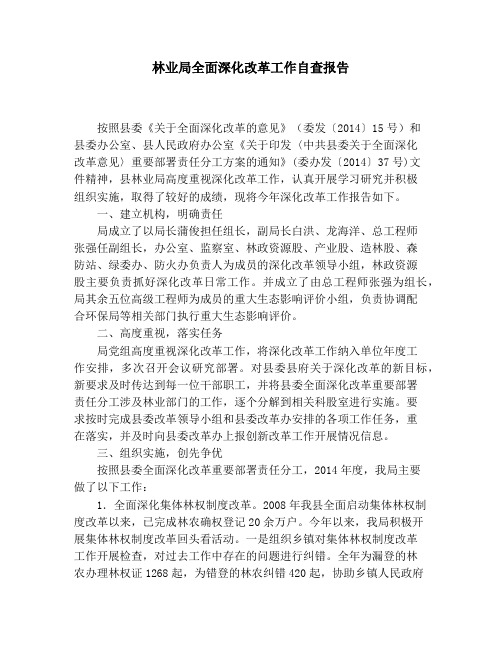 林业局全面深化改革工作自查报告