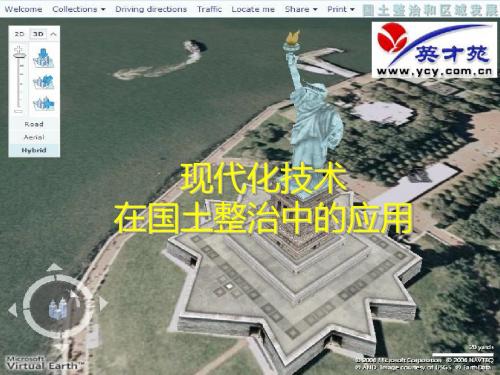 2.2 现代化技术在国土整治中的应用-课件