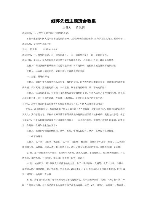 《缅怀先烈_爱我中华》主题队会案  贾悦鹏