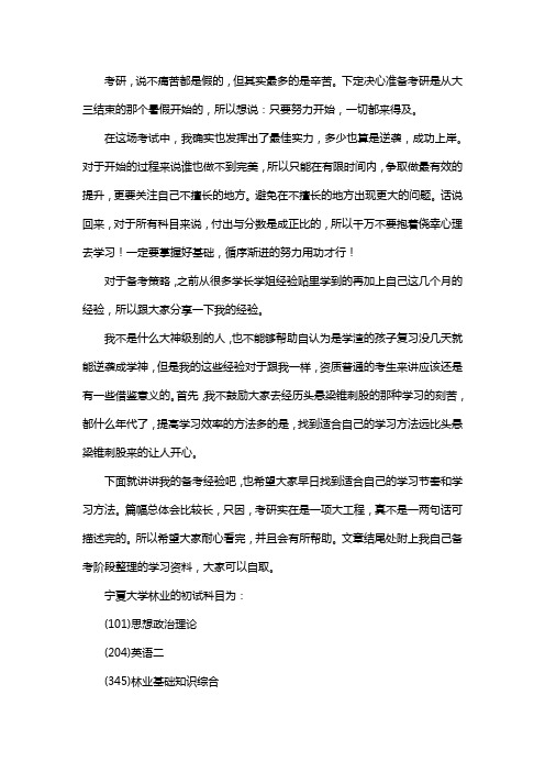 新版宁夏大学林业考研经验考研参考书考研真题