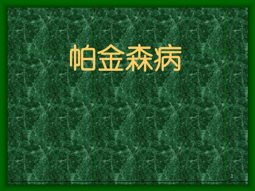 帕金森病教案