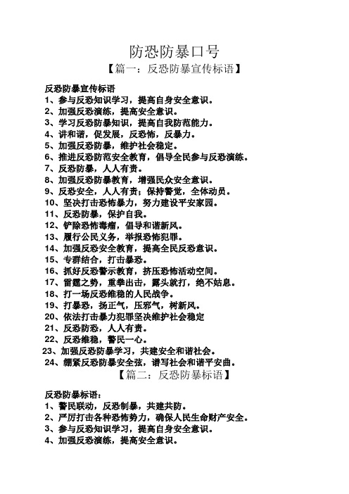 口号标语之防恐防暴口号