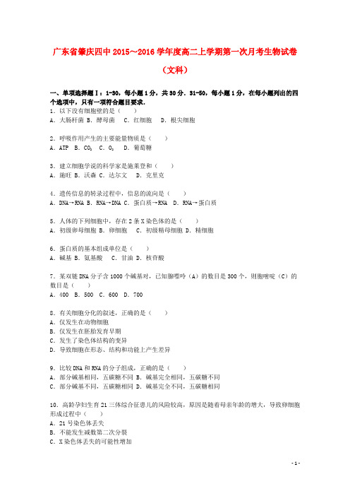 广东省肇庆四中2015_2016学年高二生物上学期第一次月考试卷文(含解析)