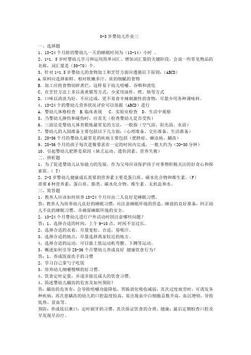 岁婴幼儿的保育与教育形成性考核册作业三