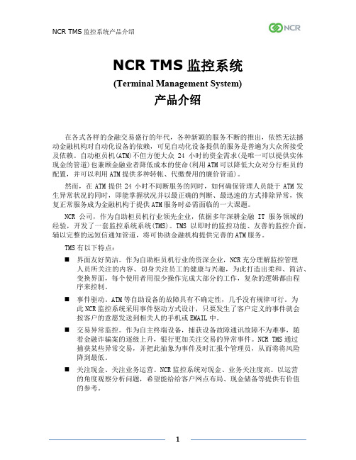 NCR TMS产品介绍 v2.0
