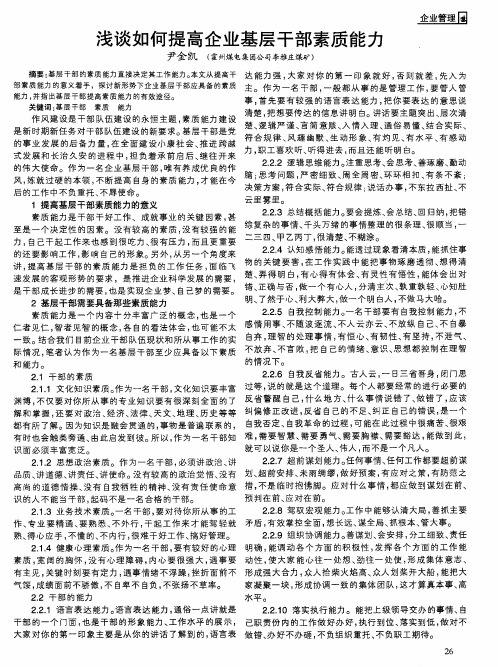 浅谈如何提高企业基层干部素质能力