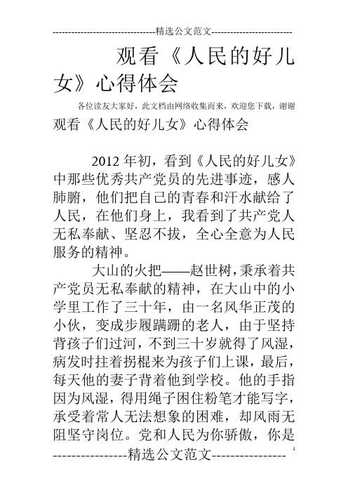 观看《人民的好儿女》心得体会