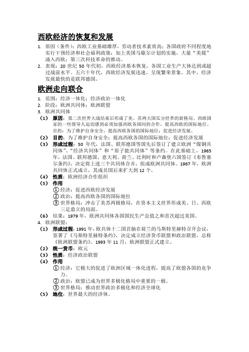 西欧经济的恢复和发展·岳麓版历史初三复习提纲