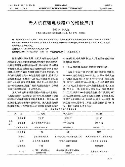 无人机在输电线路中的巡检应用