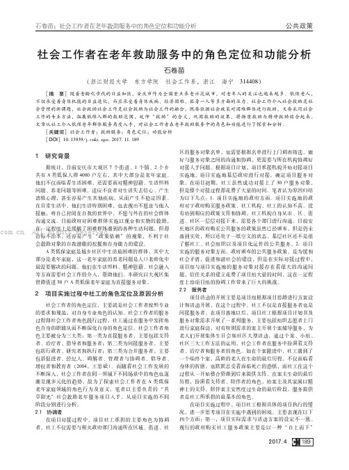 社会工作者在老年救助服务中的角色定位和功能分析