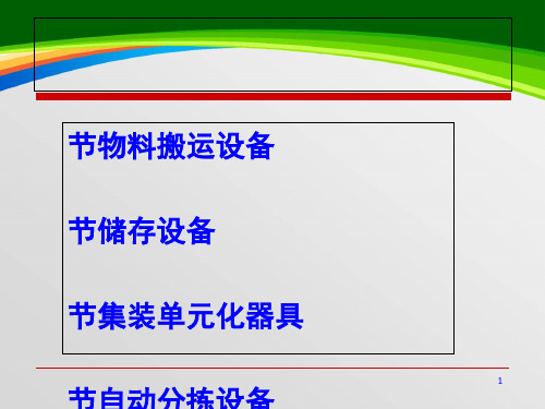 仓储设备管理培训教材(PPT 96页)